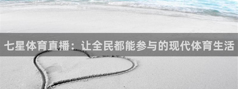 飞速直播篮球直播：七星体育直播：让全民都能参与的现代体育生活