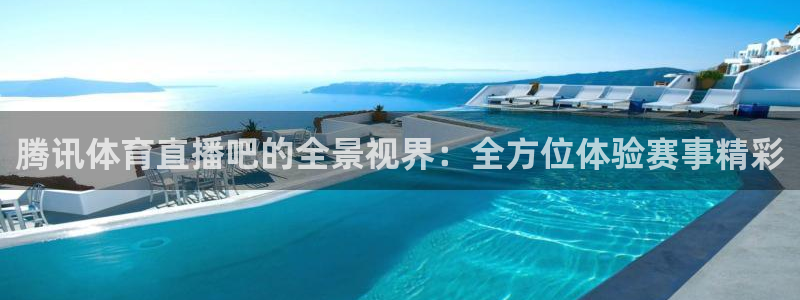 飞速直播在线直播：腾讯体育直播吧的全景视界：全方位体验赛事精彩