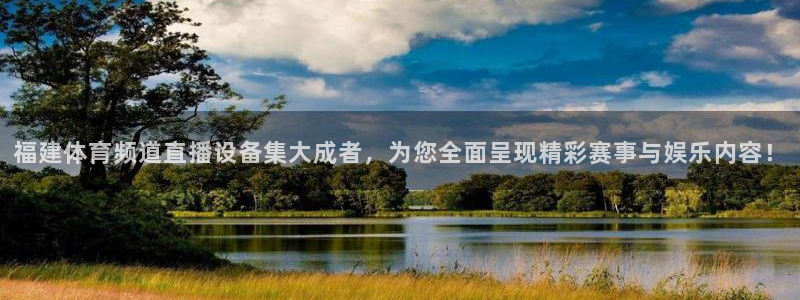 飞速直播体育直播：福建体育频道直播设备集大成者，为您全面呈现精彩赛事与娱乐内容！