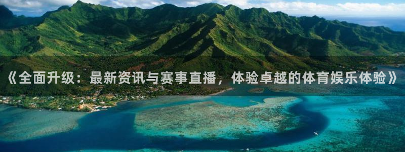 飞速体育无插件直播nba高清：《全面升级：最新资讯与赛事直播，体验卓越的体育娱乐体验》
