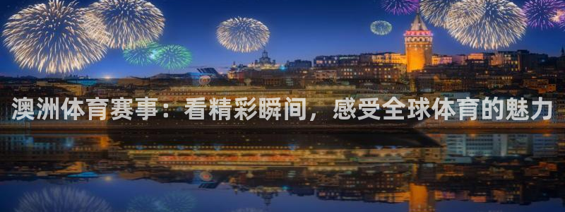 飞速体育无插件直播nba高清：澳洲体育赛事：看精彩瞬间，感受全球体育的魅力