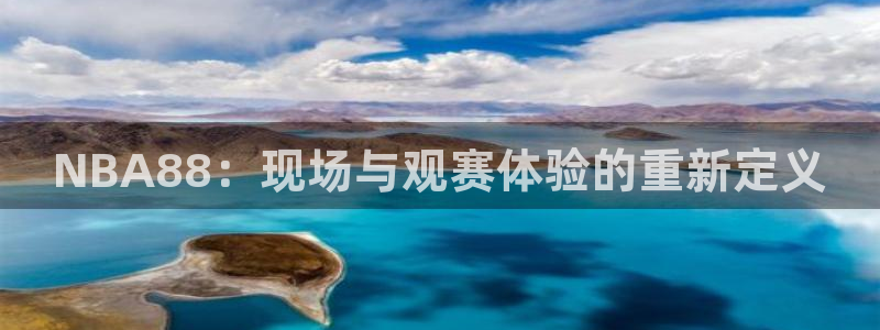 飞速直播nba在线观看：NBA88：现场与观赛体验的重新定义
