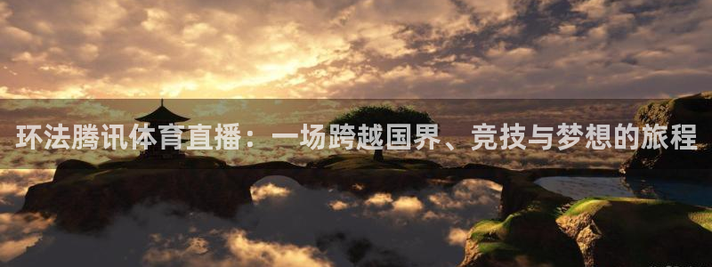 飞速直播jrs篮球：环法腾讯体育直播：一场跨越国界、竞技与梦想的旅程